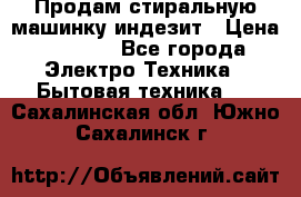 Продам стиральную машинку индезит › Цена ­ 1 000 - Все города Электро-Техника » Бытовая техника   . Сахалинская обл.,Южно-Сахалинск г.